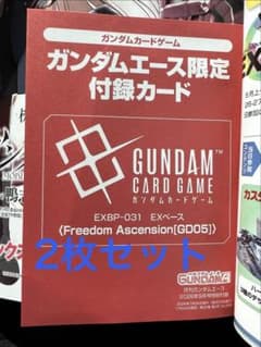 【2枚セット】ガンダムカードゲーム ガンダムエース限定カード EXBP-031のサムネイル