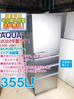 宅内搬入&回収あり★2022年製★AQUA 355L 冷蔵庫 AQR-36M-S 宅内搬入&回収あり☆2022年製☆AQUA 355L 冷蔵庫 AQR-36M-S - メルカリ