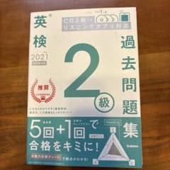 英検2級過去問題集 2021年度のサムネイル
