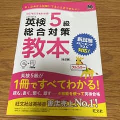 【mays様専用】英検5級総合対策教本 改訂版のサムネイル