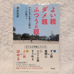 よい親 ダメ親 ふつうの親 できる子を育てる親は、ここが違う!のサムネイル