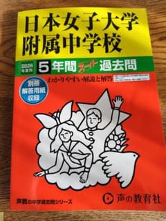 2026年度用 日本女子大学附属中学校 5年間スーパー過去問 - メルカリ