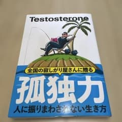 孤独力 Testosteroneのサムネイル