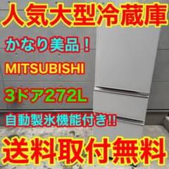 C07D0 送料設置無料　三菱　人気モデル　自動製氷機能付き大型冷蔵庫　335L 795⭐️送料取付無料☆三菱電機冷蔵庫 3ドア 大型 自動製氷 200L〜300L