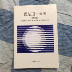 民法Ⅱ物権 [第5版] 有斐閣のサムネイル