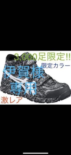 asicsアシックス　安全靴　限定3000足　激レアのサムネイル