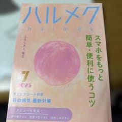 ハルメク 2025年7月号 スマホ活用・目の健康特集のサムネイル