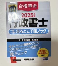 2025年度版 合格革命 行政書士 一問一答 出るとこ千問ノックのサムネイル