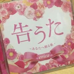 erica♡告うたのサムネイル