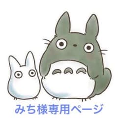みち様専用ページのサムネイル