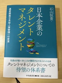日本企業のタレントマネジメント 適者開発日本型人事管理への変革のサムネイル