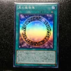 遊戯王 黒の魔導陣 スーパーのサムネイル