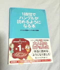 1時間でハングルが読めるようになる本 ヒチョル式超速ハングル覚え方講義のサムネイル