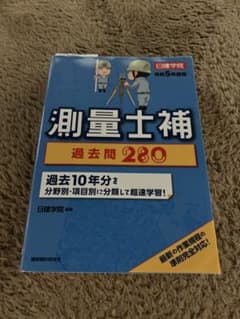 測量士補 過去問280 令和5年度版のサムネイル
