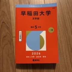 早稲田大学 文学部 過去問題集 2026のサムネイル