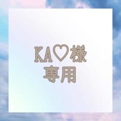 KA♡ 様 専用のサムネイル