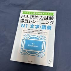 日本語能力試験徹底トレーニング N1 文字・語彙のサムネイル