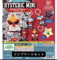 HYSTERIC MINI めじるしアクセサリー 全5種セッ コンプリートセットのサムネイル