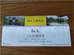 華咲の湯　入浴招待券のサムネイル