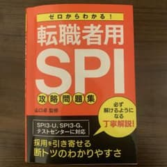 転職者用SPI 攻略問題集のサムネイル