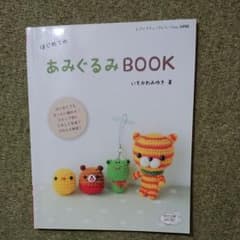 はじめてのあみぐるみBOOKのサムネイル