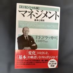 マネジメント 基本と原則のサムネイル