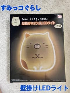 すみっコぐらし　壁掛けネオン風LEDライトのサムネイル
