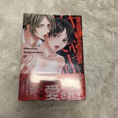 仕組まれた調教開発生活 ミッハントモ BL漫画 未開封のサムネイル