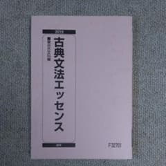 2019 古典文法エッセンス　駿台のサムネイル