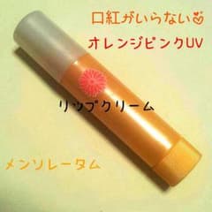 ♡口紅がいらない オレンジピンクUV♡のサムネイル