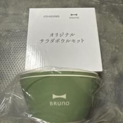 BRUNO×コープデリ グリーンサラダボウルセット　サラダボウル2個のサムネイル