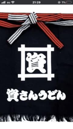 資さんうどん2021 大感謝祭　激レア前掛けのサムネイル