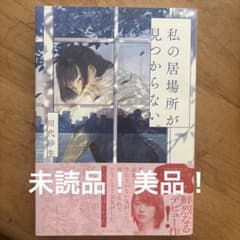【美品】私の居場所が見つからない。のサムネイル