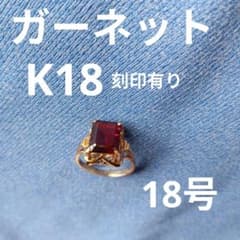 ガーネットリングK18刻印有り18号のサムネイル