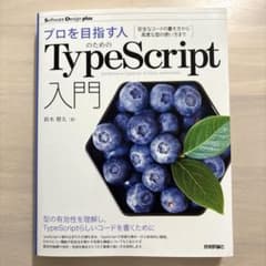 プロを目指す人のためのTypeScript入門 安全なコードの書き方から高度な…のサムネイル