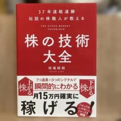 37年連戦連勝 伝説の株職人が教える 株の技術大全のサムネイル
