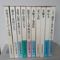 日本古寺美術全集 全25巻 集英社のサムネイル