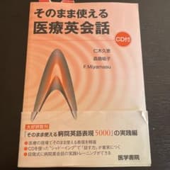 そのまま使える医療英会話のサムネイル