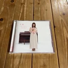 藤田麻衣子 手紙 ～愛するあなたへ～ CDのサムネイル