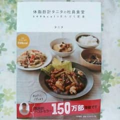 ひなまきさんお取り置き　体脂肪計タニタの社員食堂　レシピ本のサムネイル