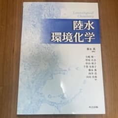 陸水環境化学 共立出版のサムネイル