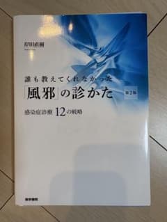 （裁断済み）誰も教えてくれなかった「風邪」の診かた 第2版のサムネイル