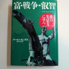富・戦争・叡智 : 株の先見力に学べ - メルカリ