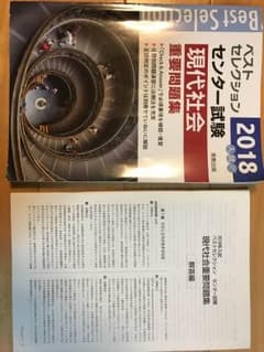 現代社会 重要問題集 センター2018のサムネイル