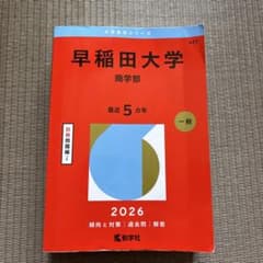 【赤本】早稲田大学 商学部 2026のサムネイル