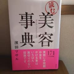 濱田マサル 読む♡美容事典のサムネイル