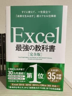 Excel 最強の教科書[完全版] すぐに使えて、一生役立つ「成果を生み出す」…のサムネイル