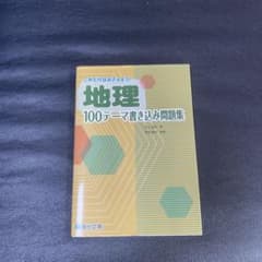 地理100テーマ書き込み問題のサムネイル