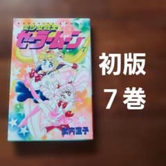 [초판] 미소녀 전사 세일러 문 7권 타케우치 나오코 1994년 발행