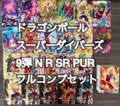 ドラゴンボールスーパーダイバーズ SDV9 9弾 N R SR PURフルコンプ